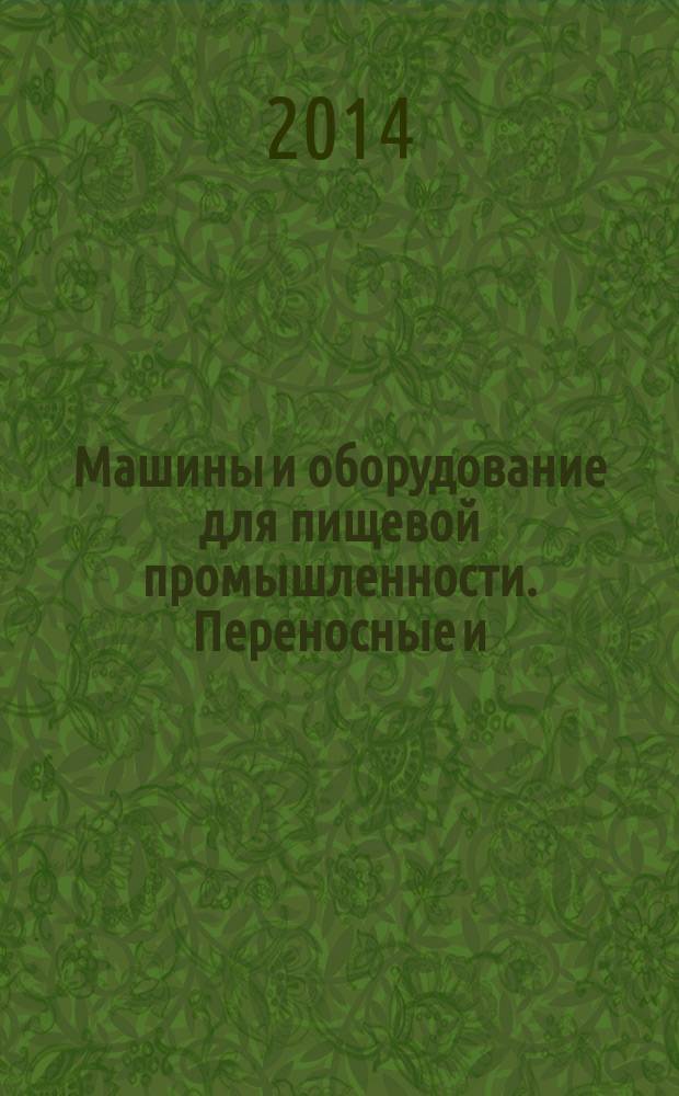 Машины и оборудование для пищевой промышленности. Переносные и/или ручные машины и приборы с режущим инструментом с механическим приводом : Требования по безопасности и гигиене