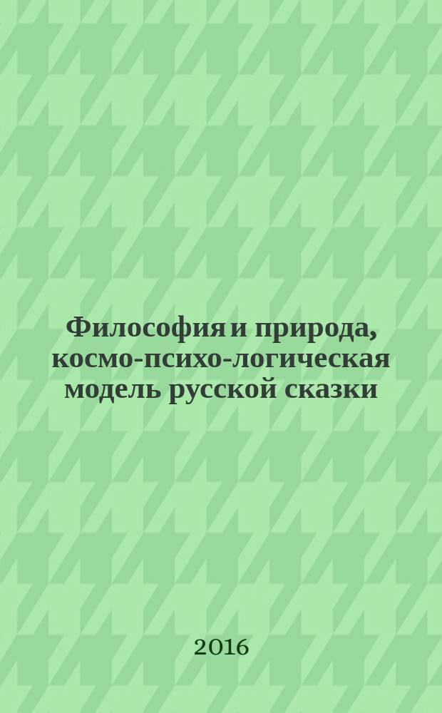 Философия и природа, космо-психо-логическая модель русской сказки : [в 3 кн. Кн. 3 : Этнокультурная природа и философия сказки: русской, европейской, эрзянской и мокшанской, татарской. Образовательная, религиозная, книжная среда сказки