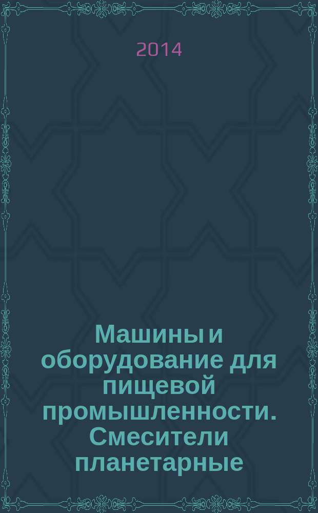 Машины и оборудование для пищевой промышленности. Смесители планетарные : Требования по безопасности и гигиене