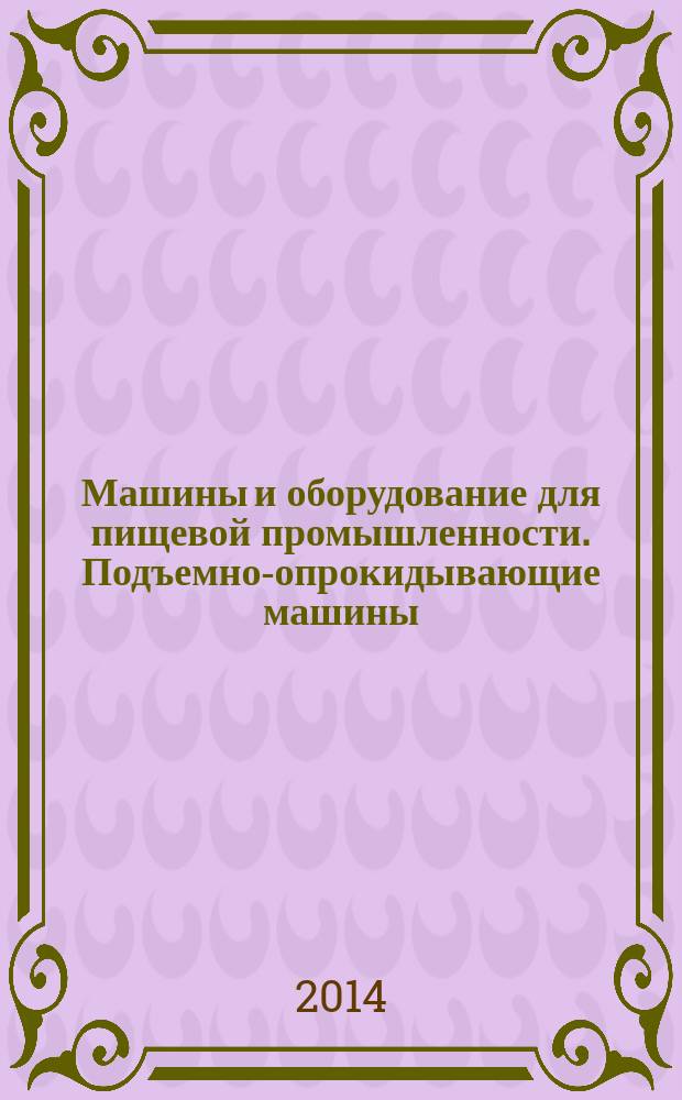 Машины и оборудование для пищевой промышленности. Подъемно-опрокидывающие машины : Требования по безопасности и гигиене