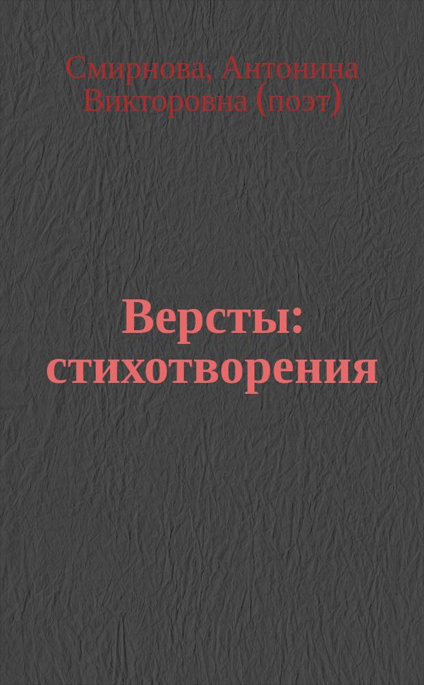 Версты : стихотворения