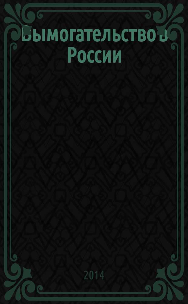 Вымогательство в России : проблемы расследования : монография