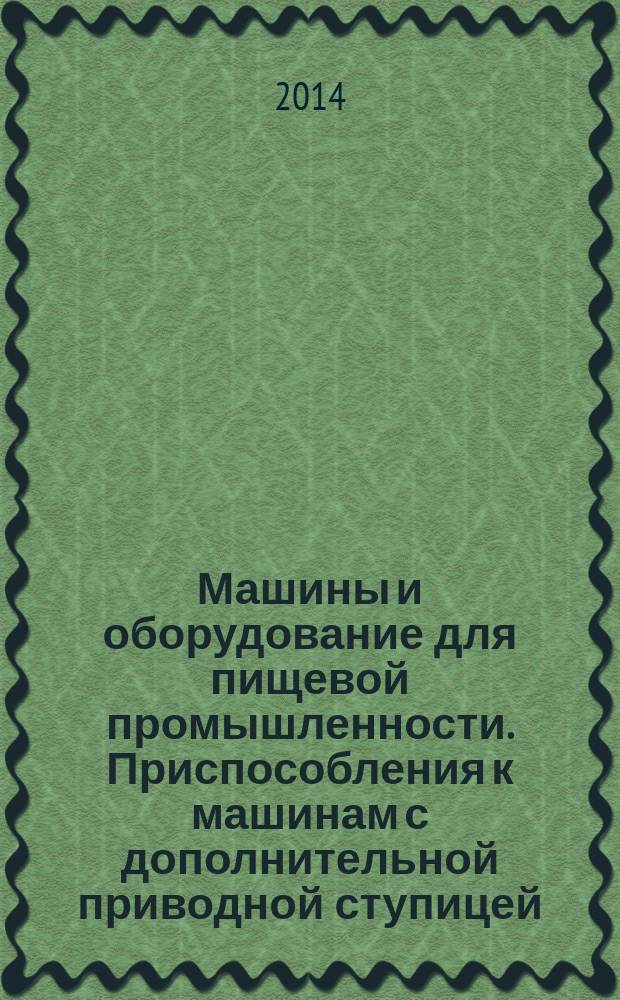 Машины и оборудование для пищевой промышленности. Приспособления к машинам с дополнительной приводной ступицей : Требования по безопасности и гигиене