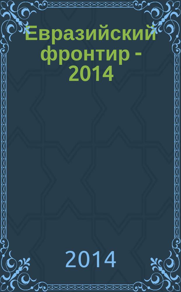 Евразийский фронтир - 2014 : литература и религия в диалоге культур : сборник научных трудов : по материалам Международной научной конференции " Евразийский фронтир - 4: литература и религия в диалоге культур", июнь 2014