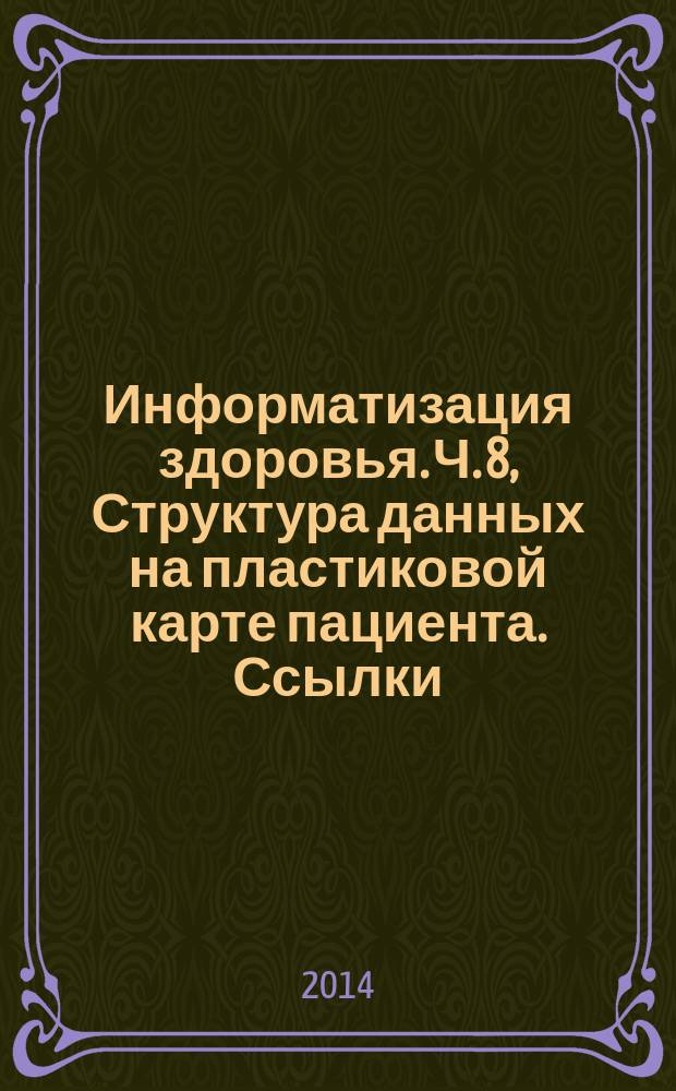 Информатизация здоровья. Ч. 8, Структура данных на пластиковой карте пациента. Ссылки
