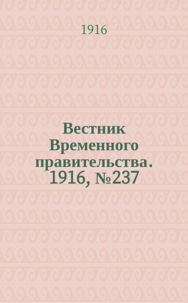 Вестник Временного правительства. 1916, № 237 (5 (18) нояб.)