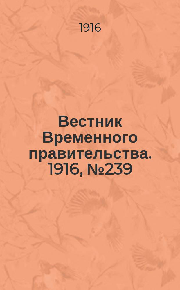 Вестник Временного правительства. 1916, № 239 (8 (21) нояб.)