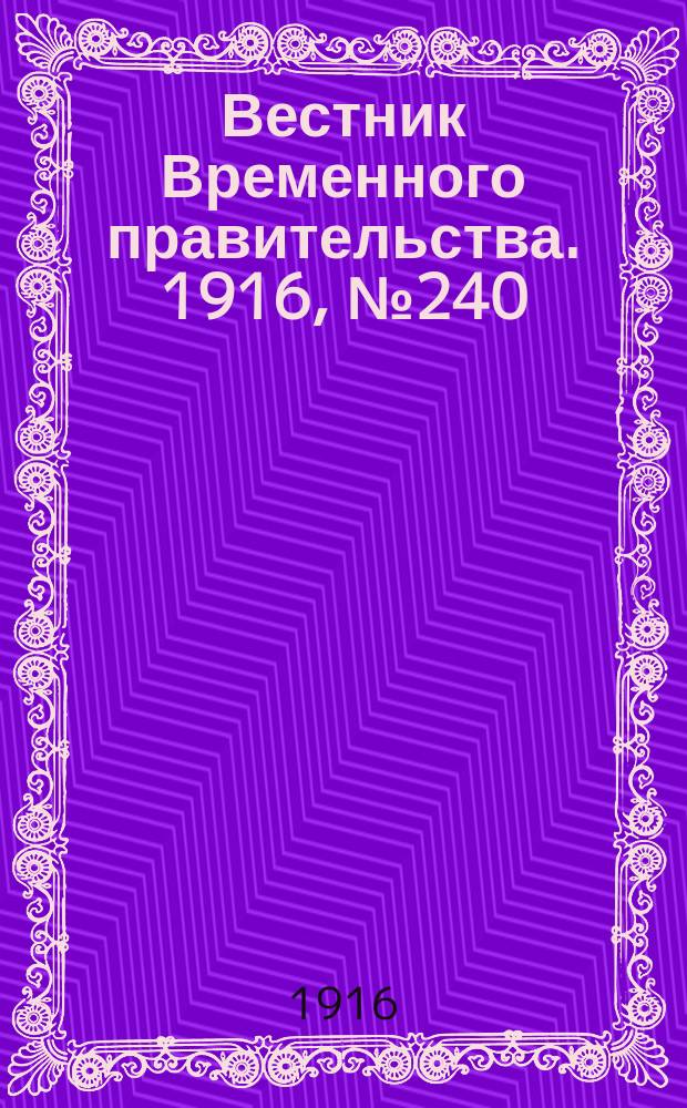 Вестник Временного правительства. 1916, № 240 (9 (22) нояб.)