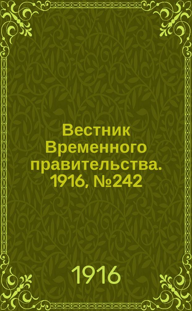 Вестник Временного правительства. 1916, № 242 (11 (24) нояб.)