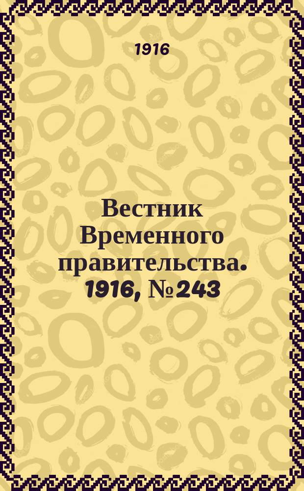 Вестник Временного правительства. 1916, № 243 (12 (25) нояб.)
