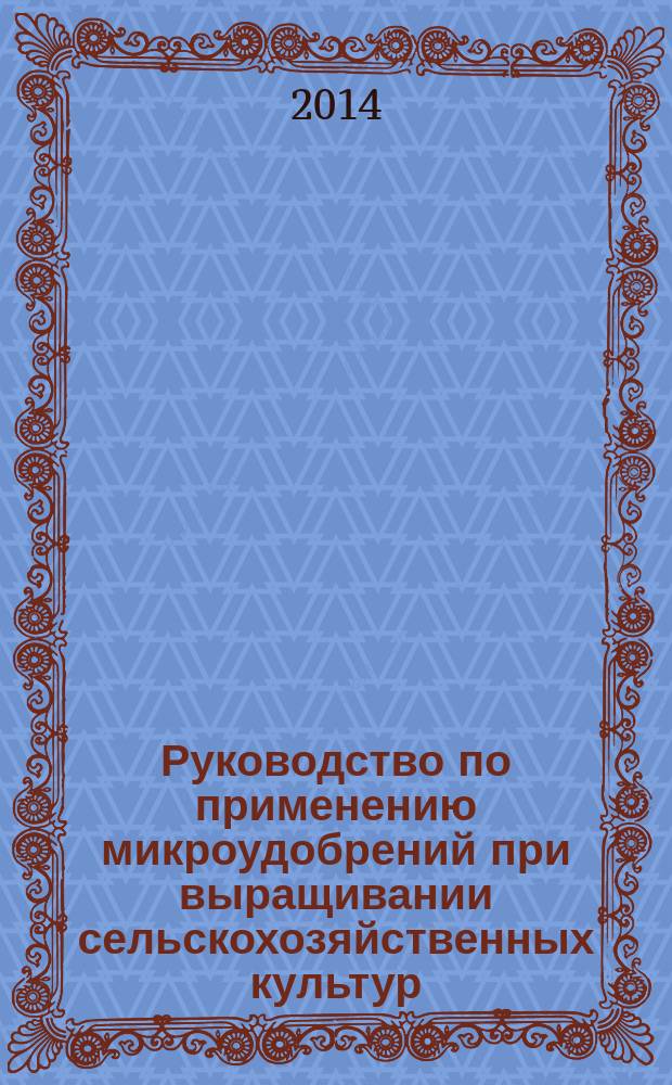 Руководство по применению микроудобрений при выращивании сельскохозяйственных культур : методические указания