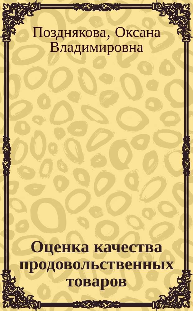 Оценка качества продовольственных товаров : методические указания