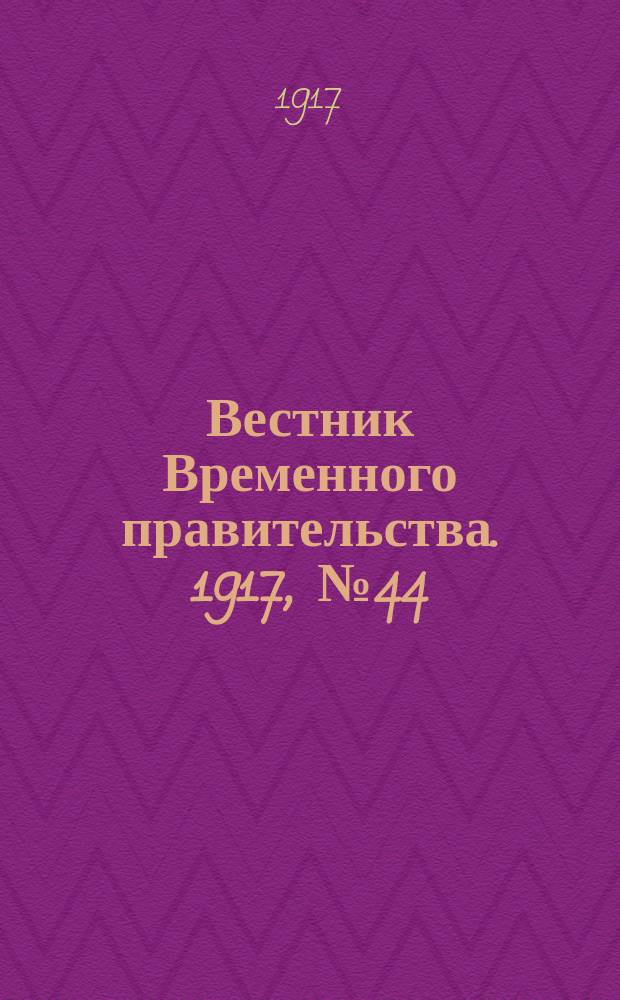Вестник Временного правительства. 1917, № 44 (90) (30 апр.(13 мая))