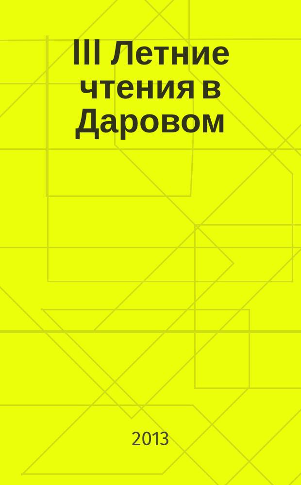 III Летние чтения в Даровом : материалы научной конференции, 26-28 августа 2011 г