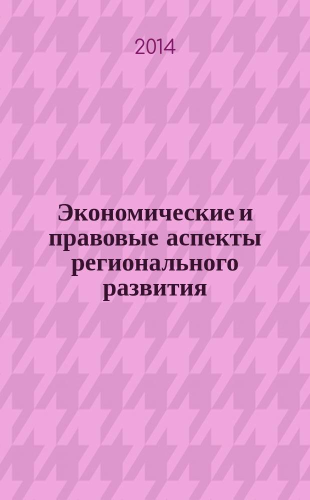 Экономические и правовые аспекты регионального развития: история и современность : материалы V всероссийской научно-практической конференции, Елабуга, 5 ноября 2014 года