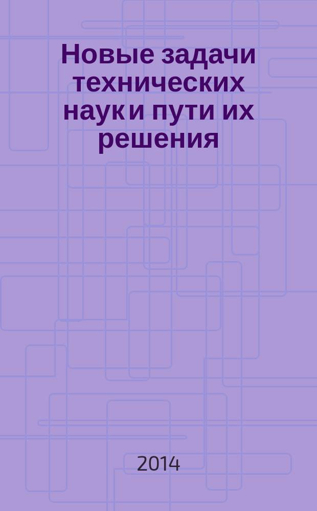 Новые задачи технических наук и пути их решения : сборник статей международной научно-практической конференции, 20 ноября 2014 г