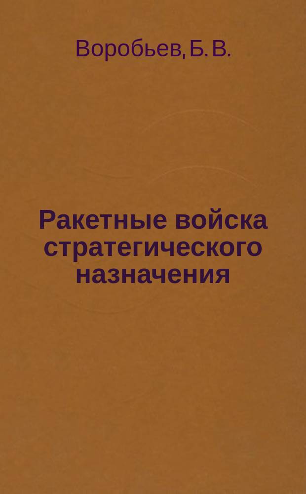 Ракетные войска стратегического назначения : 1959-2014