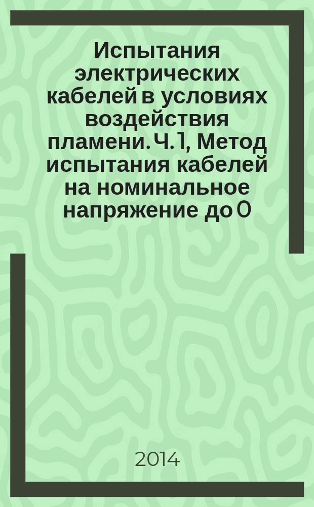 Испытания электрических кабелей в условиях воздействия пламени. Ч. 1, Метод испытания кабелей на номинальное напряжение до 0,6/1,0 кВ включительно и наружным диаметром боле 20 мм при воздействии пламени температурой не менее 830 ⁰С одновременно с механическим ударом : Сохранение работоспособности