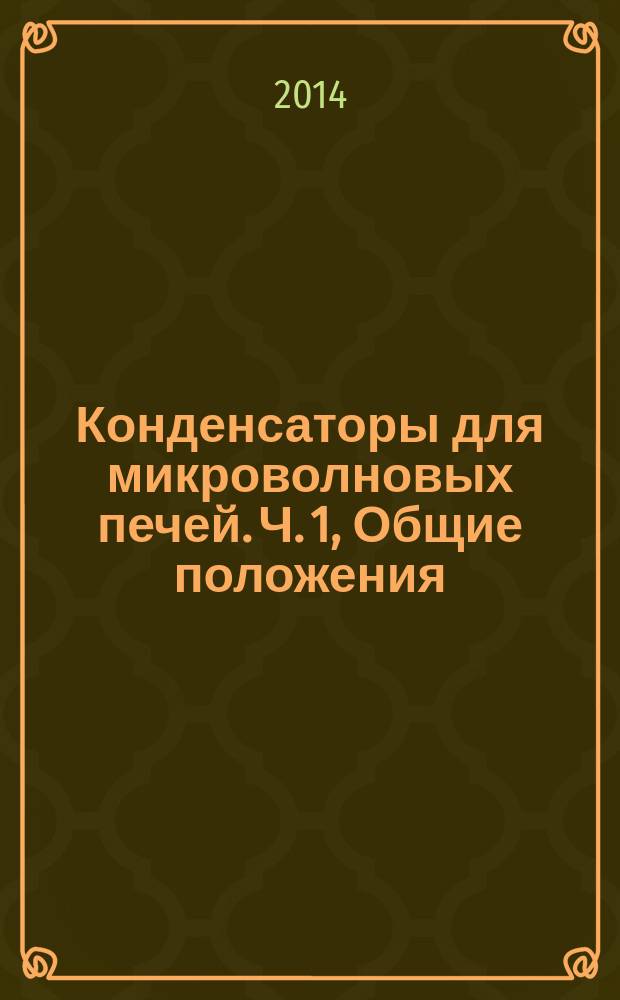 Конденсаторы для микроволновых печей. Ч. 1, Общие положения