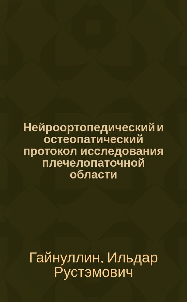 Нейроортопедический и остеопатический протокол исследования плечелопаточной области : методическое пособие для врачей