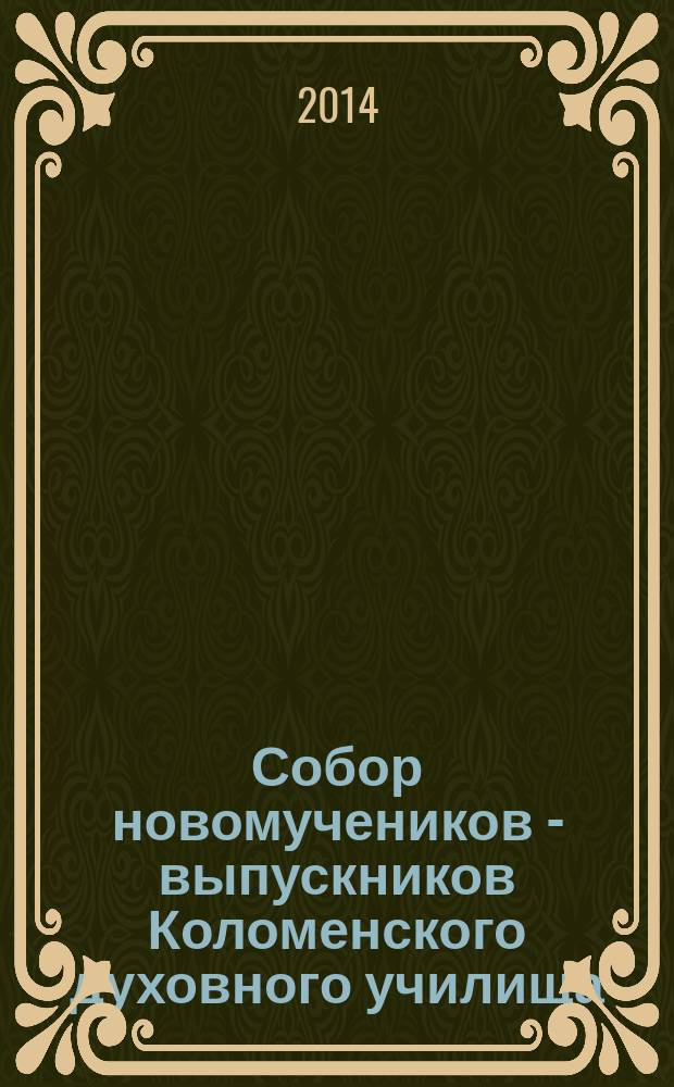 Собор новомучеников - выпускников Коломенского духовного училища