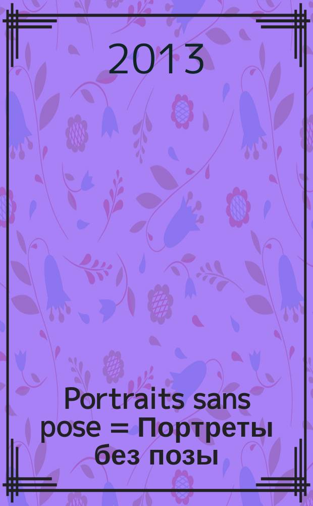 Portraits sans pose = Портреты без позы