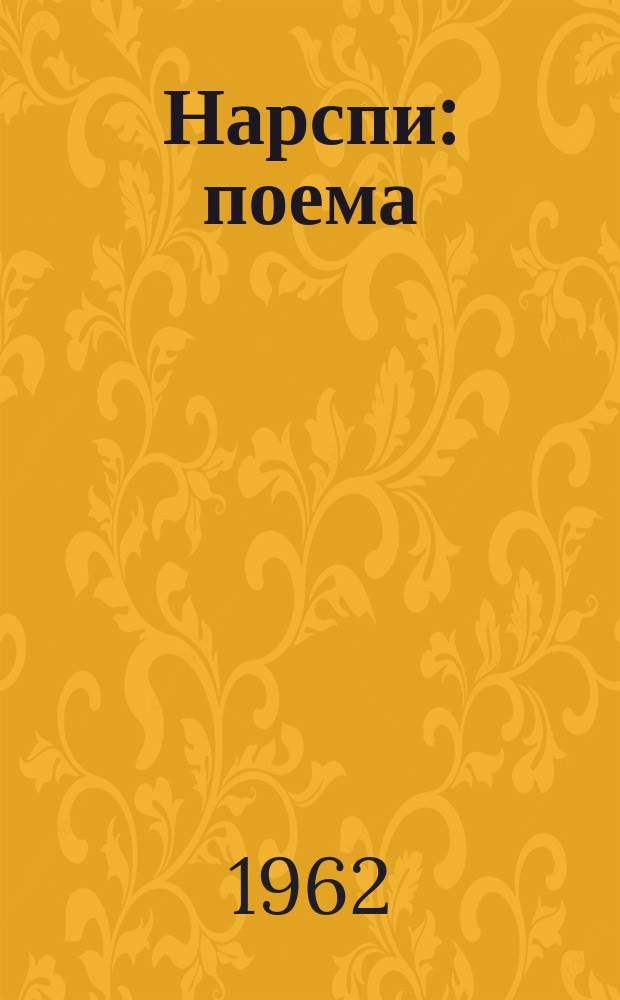 Нарспи : поема = Нарспи