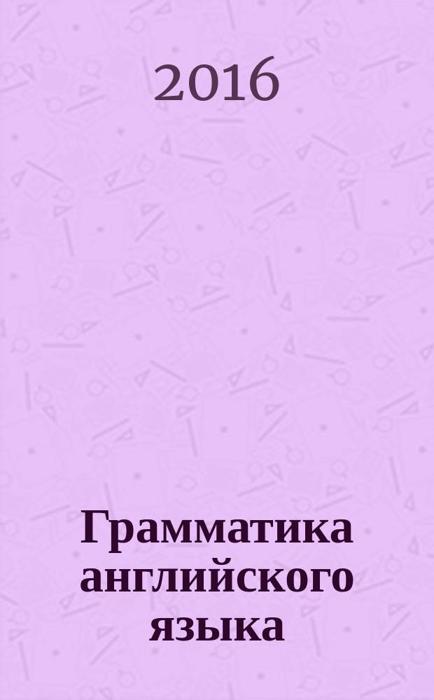 Грамматика английского языка: сборник упражнений: Ч. 2: 3 класс: к учебнику И.Н. Верещагиной и др. "Английский язык. 3 класс" (М.: Просвещение)