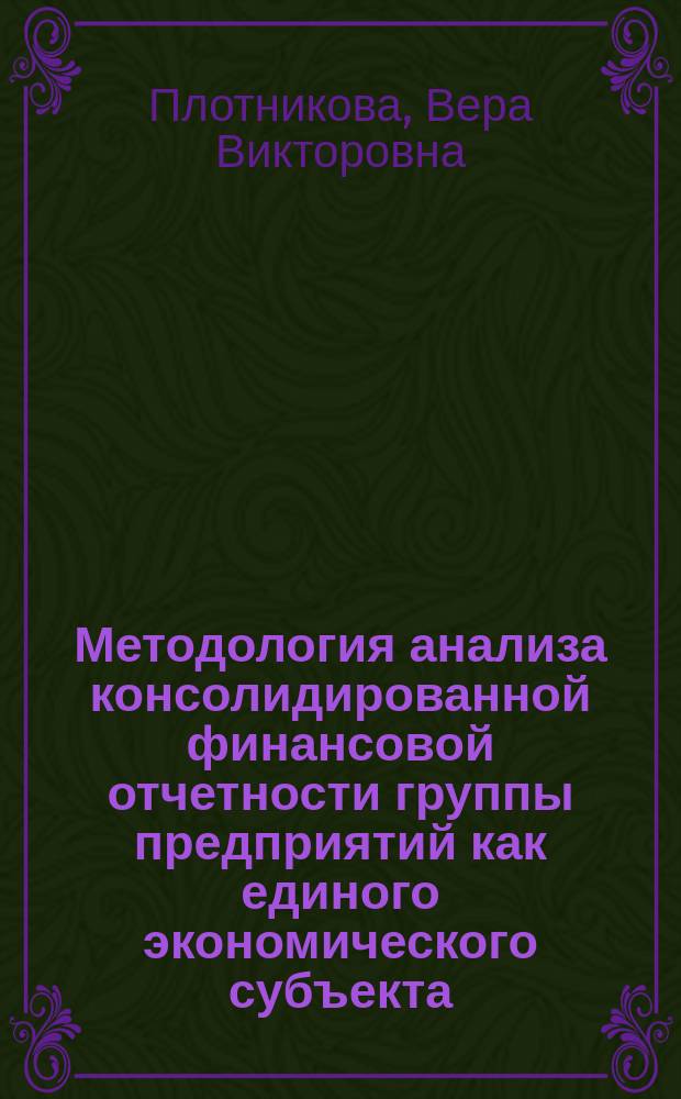 Методология анализа консолидированной финансовой отчетности группы предприятий как единого экономического субъекта : автореферат диссертации на соискание ученой степени д.э.н. : специальность 08.00.12 <бухгалтерский учет>