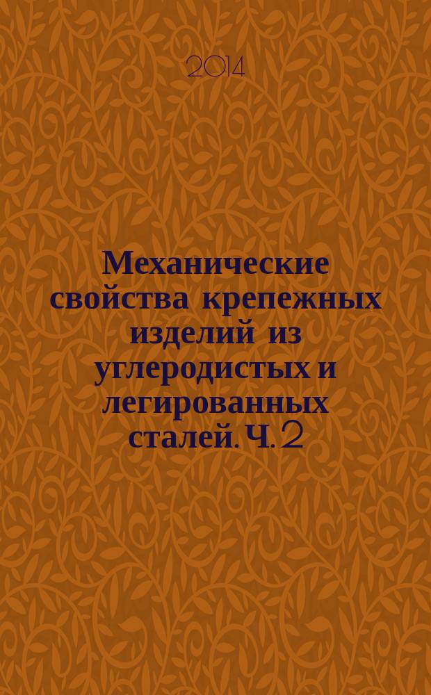 Механические свойства крепежных изделий из углеродистых и легированных сталей. Ч. 2, Гайки установленных классов прочности с крупным и мелким шагом резьбы