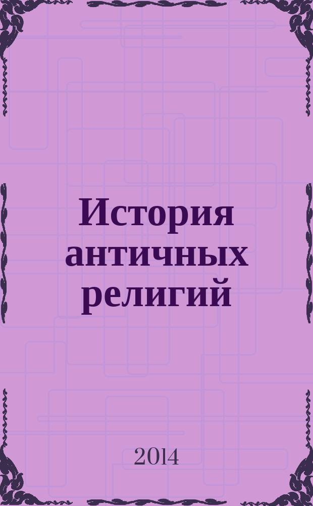 История античных религий : перевод