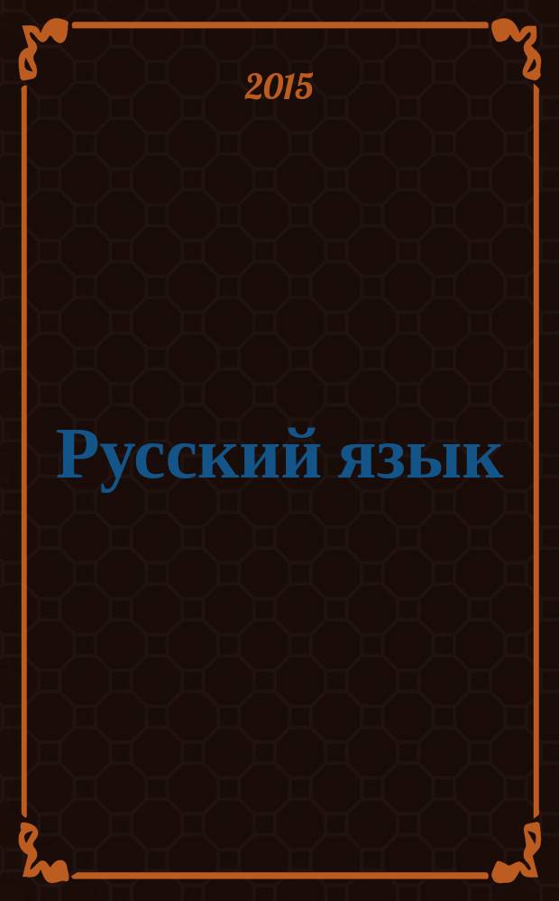 Русский язык : 2 класс пособие для учащихся общеобразовательных организаций в 2 ч. Ч. 1