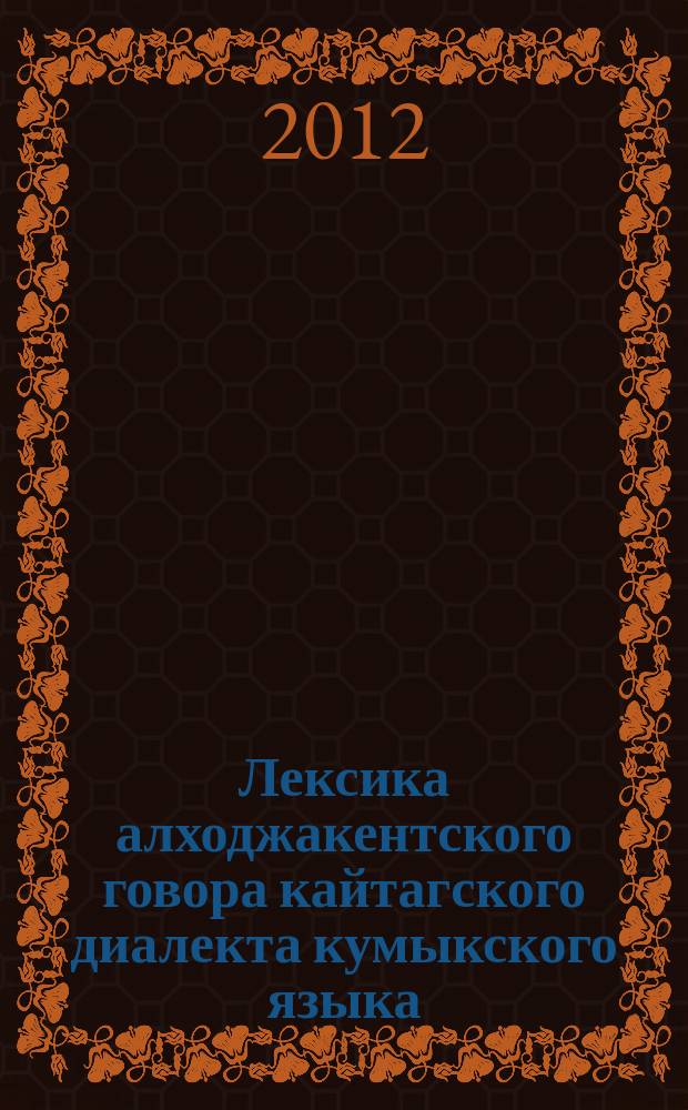 Лексика алходжакентского говора кайтагского диалекта кумыкского языка : автореферат диссертации на соискание ученой степени к. филол.н. : специальность 10.02.02 <языки народов РФ>