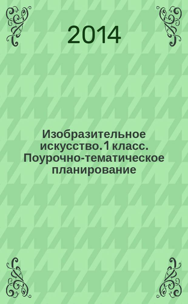Изобразительное искусство. 1 класс. Поурочно-тематическое планирование : методическое пособие