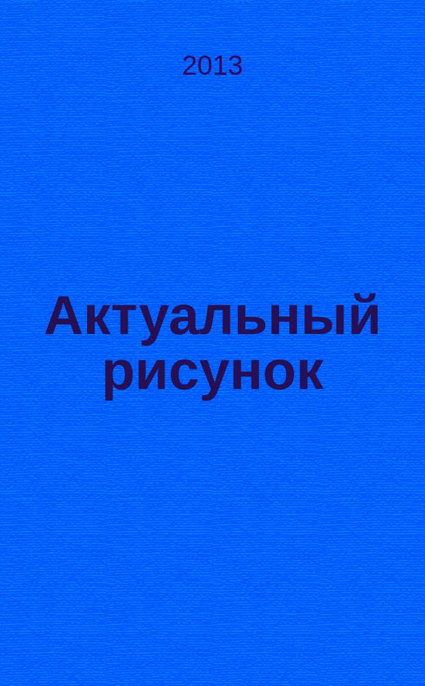 Актуальный рисунок : каталог произведений
