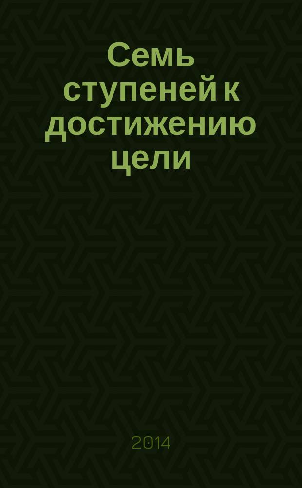 Семь ступеней к достижению цели
