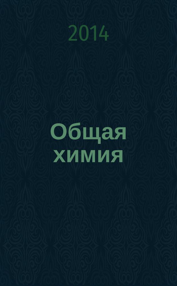Общая химия : учебное сособие (для студентов химического факультета направлений бакалавриата "Химия" и "Химическая технология")