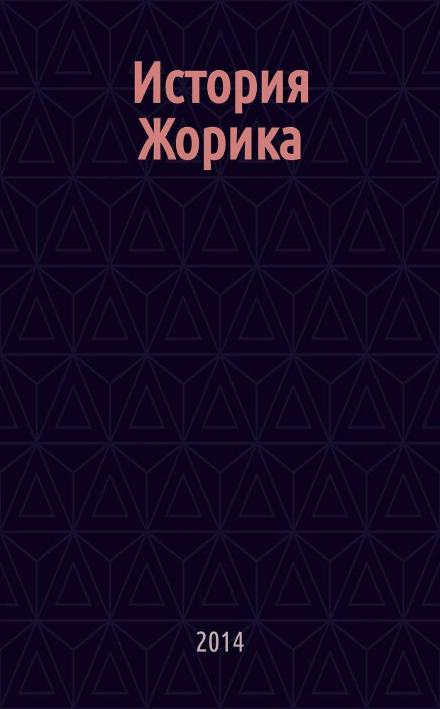 История Жорика : для семейного чтения