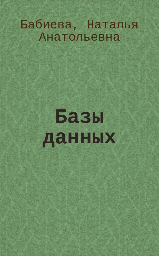 Базы данных : учебное пособие : для студентов, обучающихся по специальности "Прикладная информатика в дизайне"