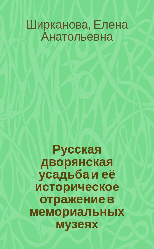 Русская дворянская усадьба и её историческое отражение в мемориальных музеях (XVIII- начало XXI в.) на примере мемориального дома-музея-усадьбы Н.Е.Жуковского) : автореферат диссертации на соискание ученой степени к.ист.н. : специальность 07.00.02 <отечественная история>
