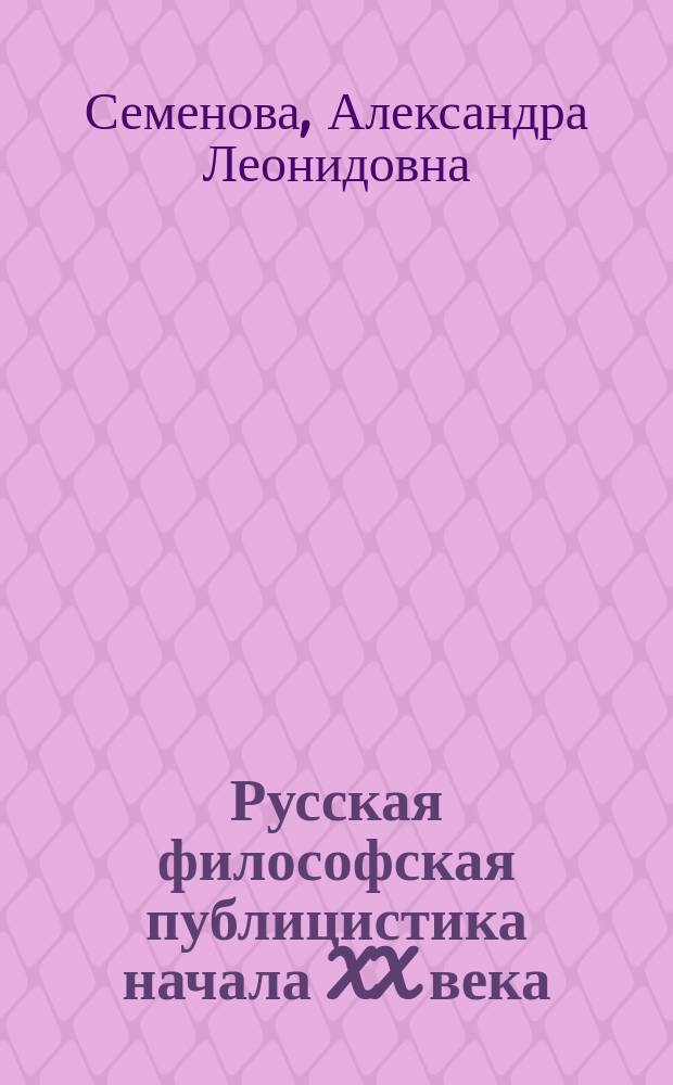 Русская философская публицистика начала XX века : автореферат диссертации на соискание ученой степени д. филол.н. : специальность 10.01.10 <журналистика>