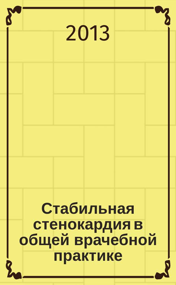 Стабильная стенокардия в общей врачебной практике : учебное пособие для врачей