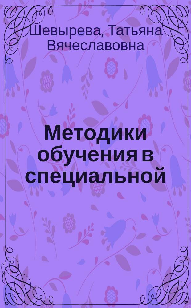 Методики обучения в специальной (коррекционной) школе VIII вида: естествознание : учебно-методическое пособие для бакалавров специального (дефектологического) образования по профилю "Олигофренопедагогика"