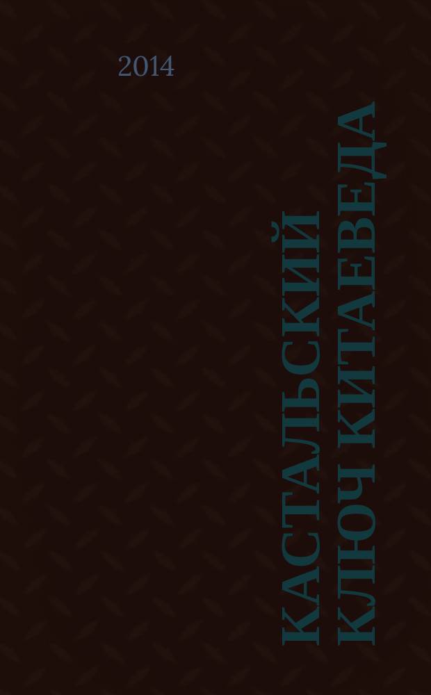 Кастальский ключ китаеведа : сочинения в 7 т. Т. 6 : У науки нрав не робкий