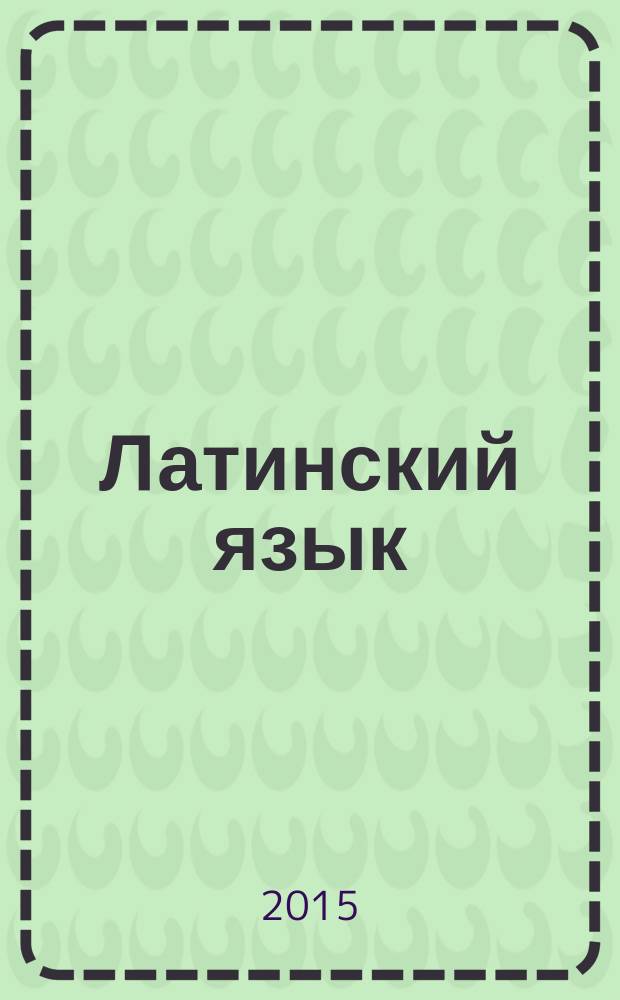 Латинский язык : интенсивный курс : учебник : для студентов гуманитарных специальностей учреждений, обеспечивающих получение высшего образования