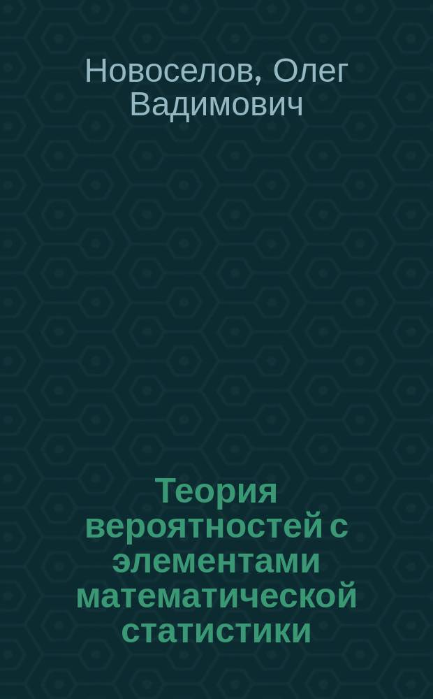 Теория вероятностей с элементами математической статистики : учебное пособие для бакалавров экономических специальностей заочной формы обучения