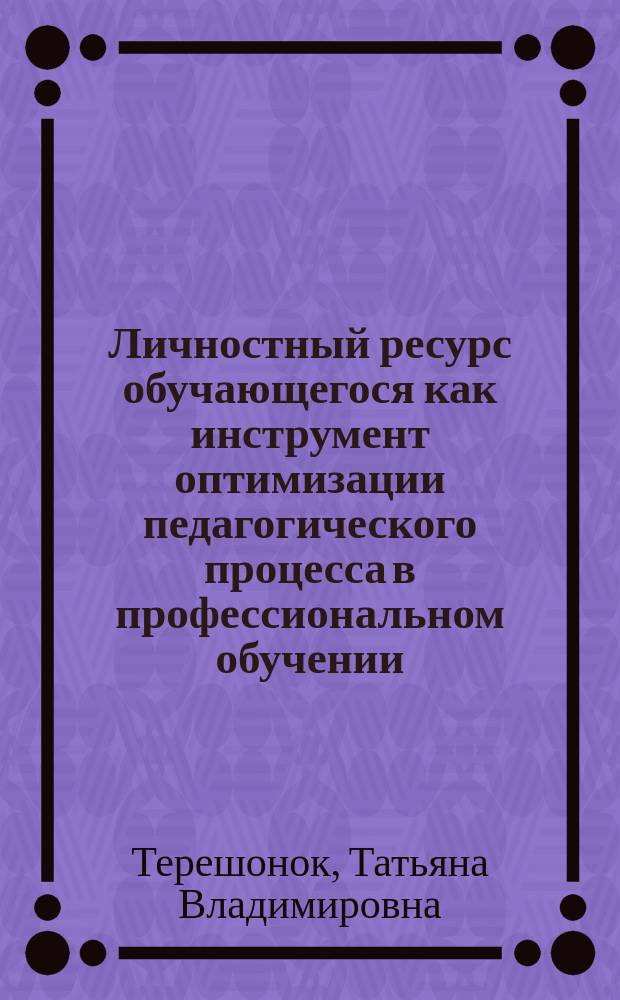 Личностный ресурс обучающегося как инструмент оптимизации педагогического процесса в профессиональном обучении : монография