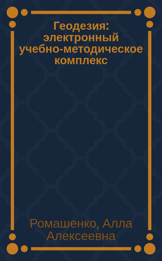 Геодезия : электронный учебно-методическое комплекс : для подготовки бакалавров по направлению 270800 "Строительство"