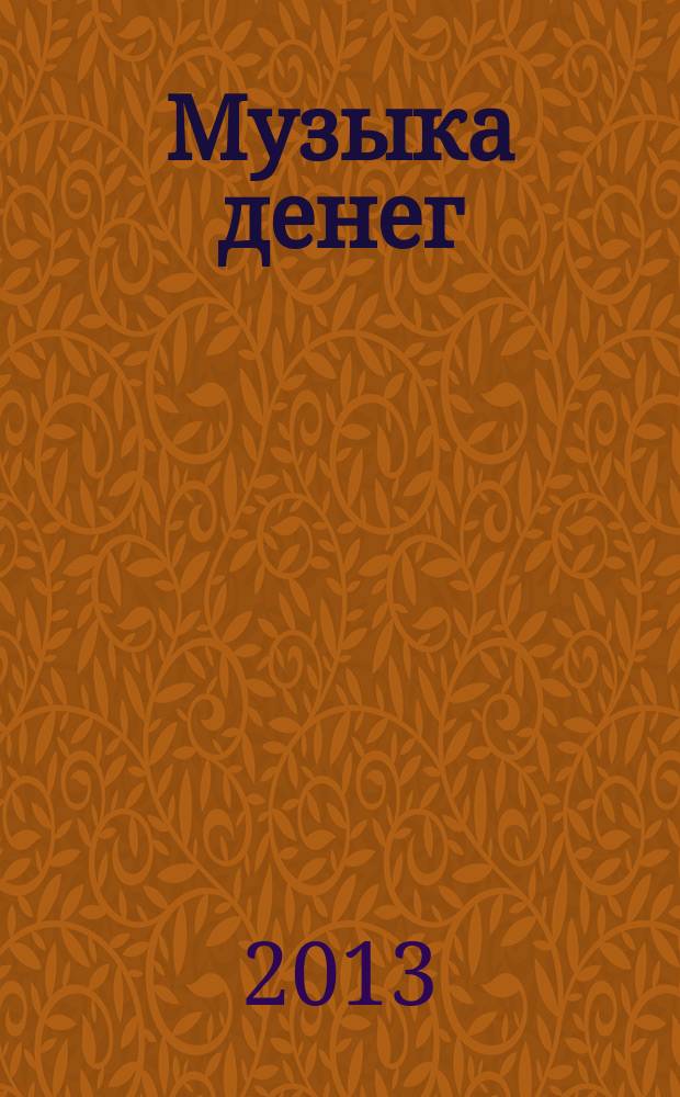 Музыка денег : каталог выставки, Санкт-Петербург, с 23 октября 2013 по 12 января 2014 г