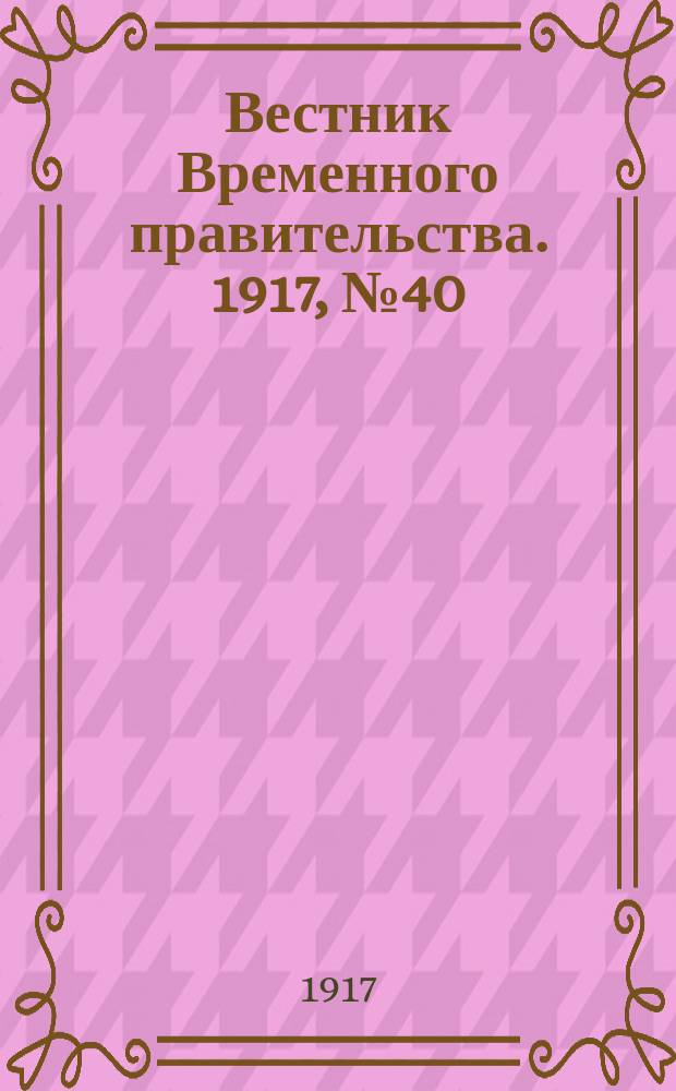 Вестник Временного правительства. 1917, № 40 (86) (26 апр.(9 мая))